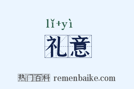 礼意是什么意思的图片